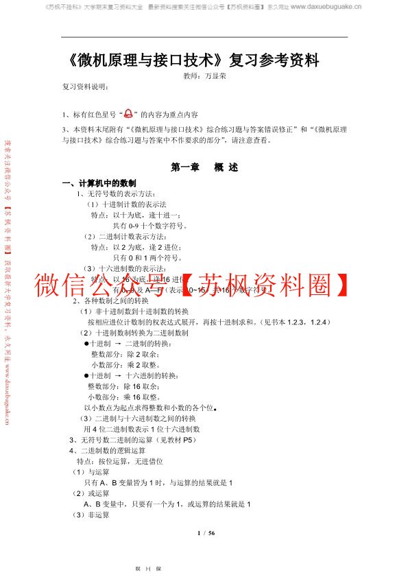 微机原理与接口技术